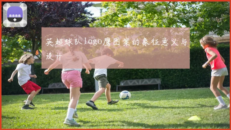 英超球队logo鹰图案的象征意义与设计