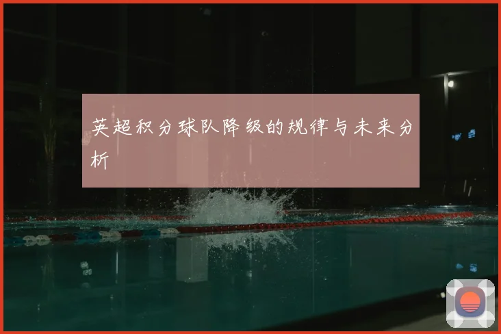 英超积分球队降级的规律与未来分析