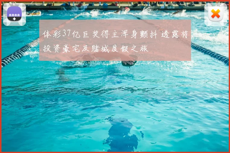 体彩37亿巨奖得主浑身颤抖 透露将投资豪宅及赌城度假之旅