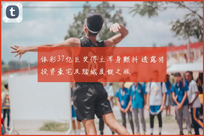 体彩37亿巨奖得主浑身颤抖 透露将投资豪宅及赌城度假之旅