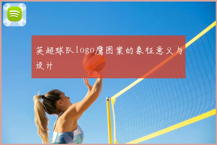 英超球队logo鹰图案的象征意义与设计