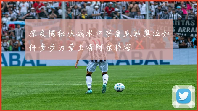 深度揭秘从战术中字看瓜迪奥拉如何步步为营击溃阿尔特塔