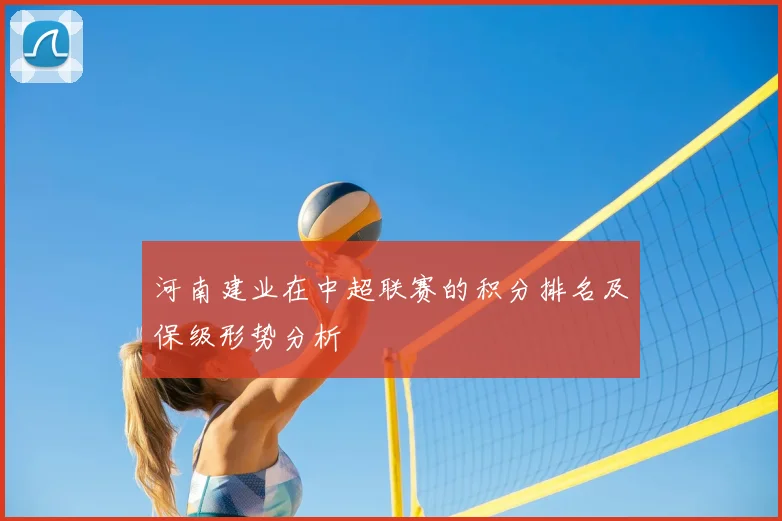河南建业在中超联赛的积分排名及保级形势分析