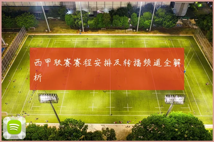 西甲联赛赛程安排及转播频道全解析
